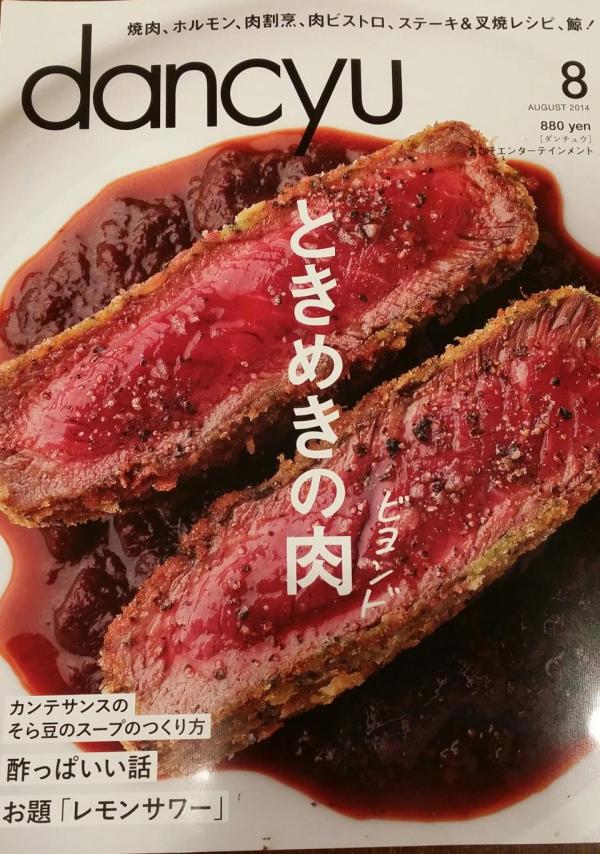 プレジデント社様より　dancyu の肉特集 発売されました