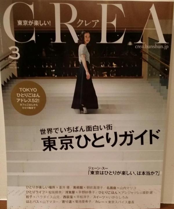 文藝春秋 CREA 3月号に掲載していただきました