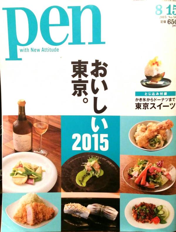 pen おいしい東京。2015