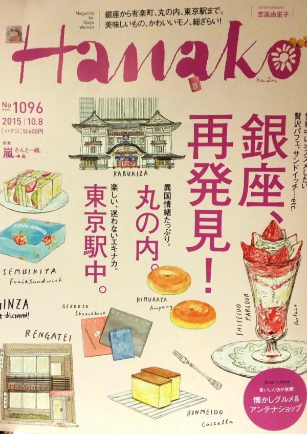 Hanako 銀座再発見!に掲載していただきました