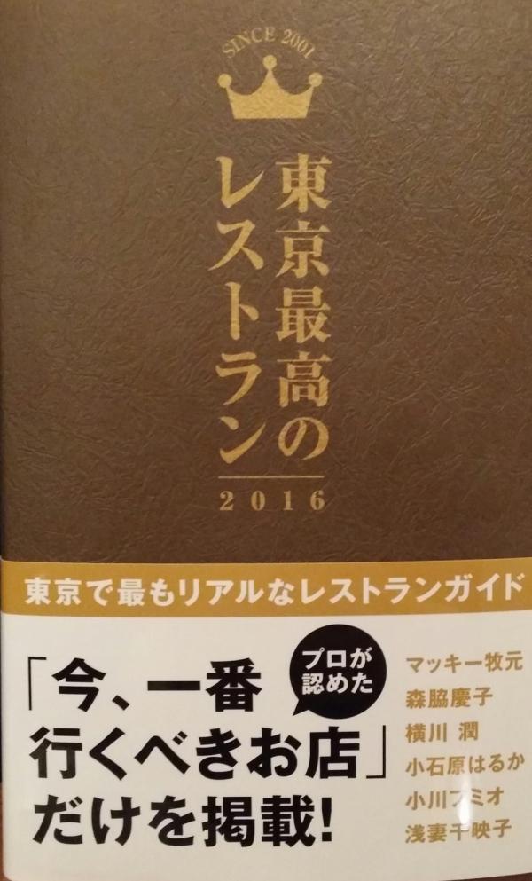 《東京最高のレストラン2016》に名前がでました!