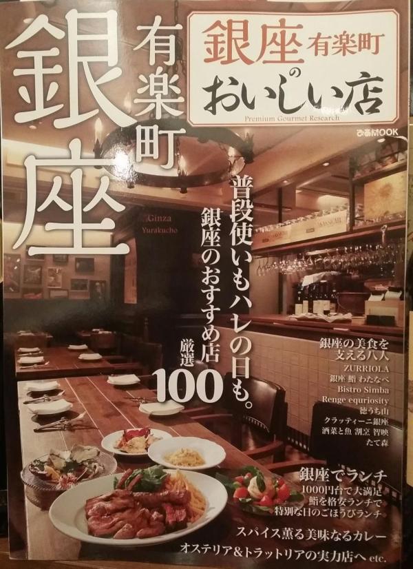 ぴあ様より　銀座 有楽町のおいしい店