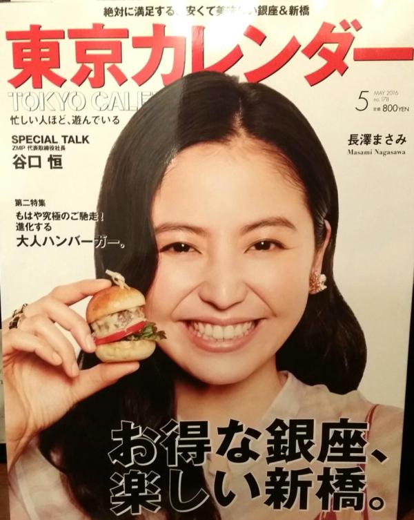 東京カレンダー　お得な銀座、新しい新橋