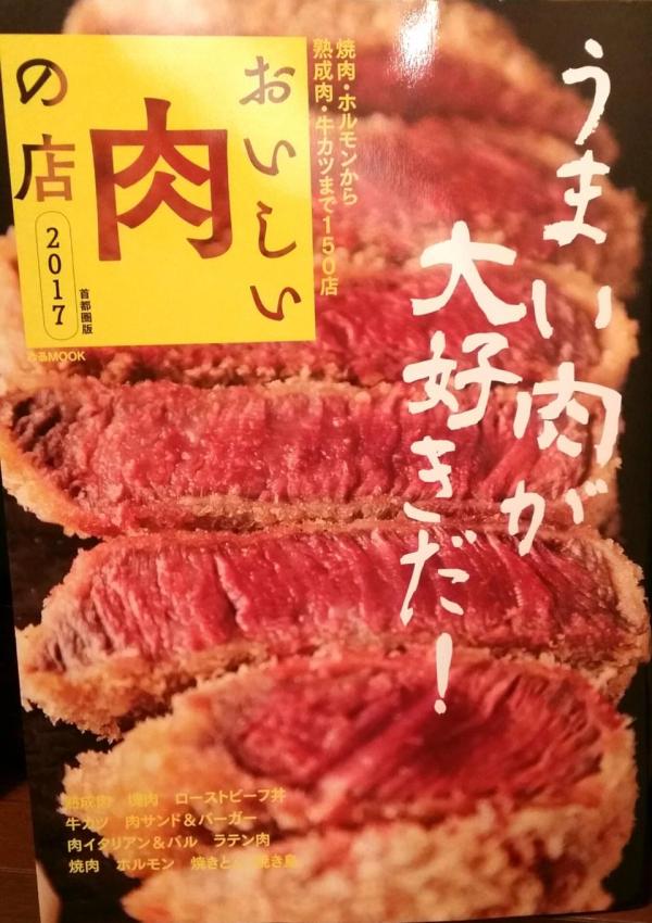 ひあMOOK　おいしい肉の店