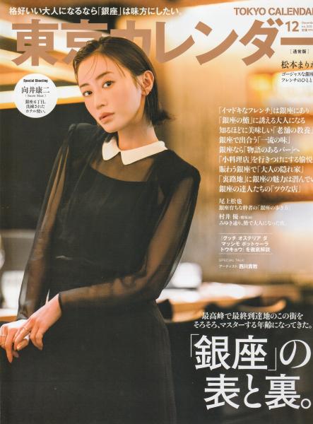 東京カレンダー12月号　に掲載していただきました