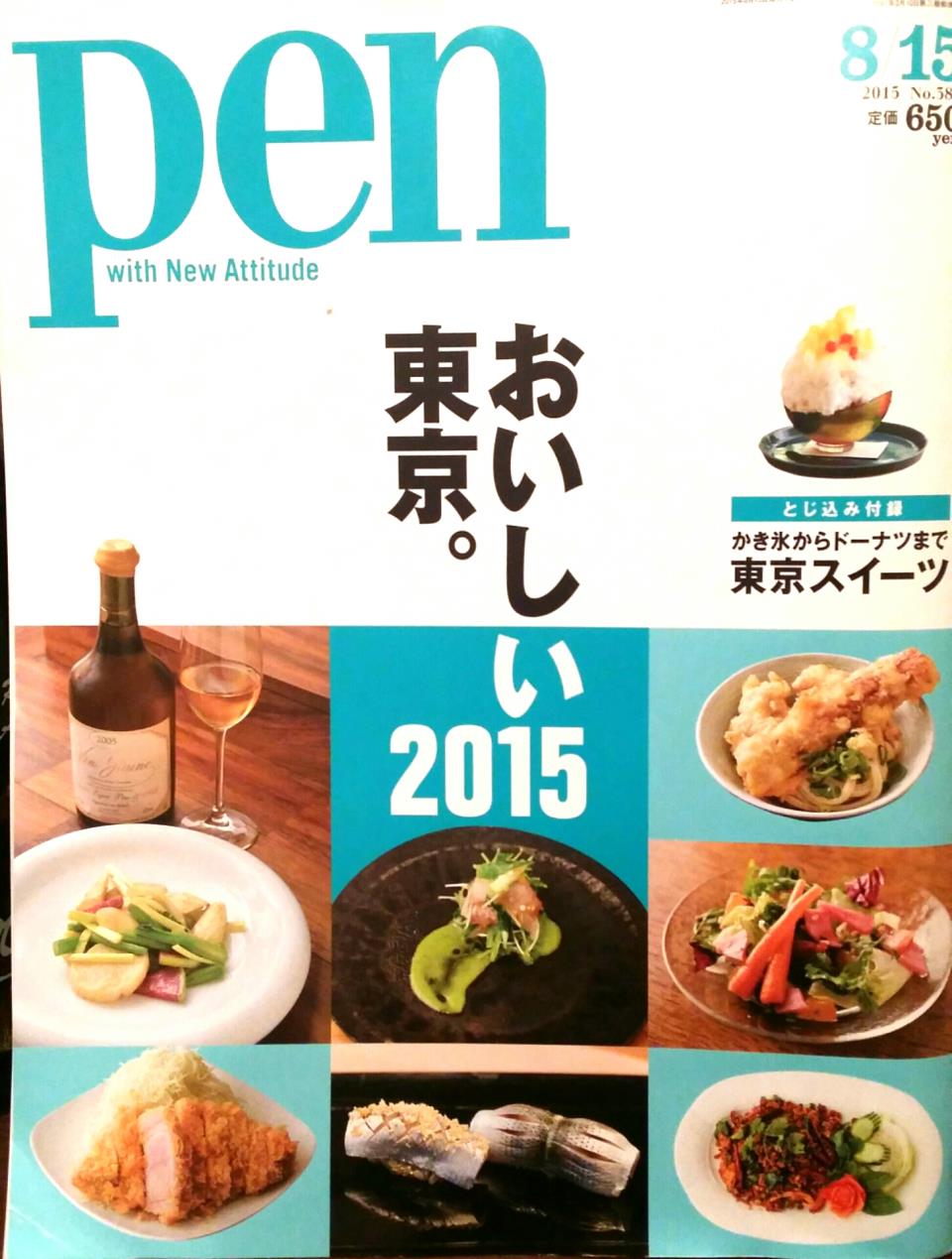 pen おいしい東京。2015