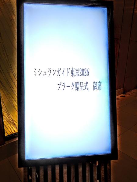 ミシュランガイド東京2026プラーク贈呈式に出席！